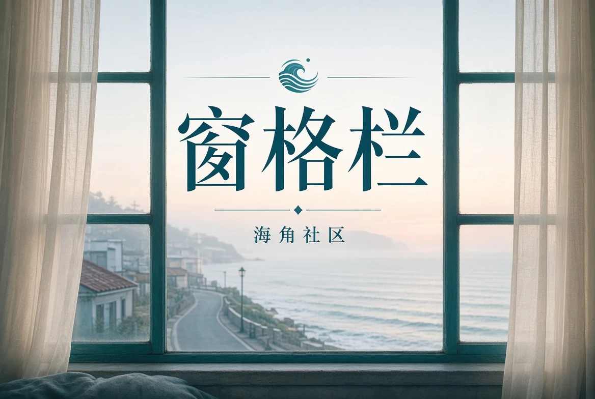 窗格栏